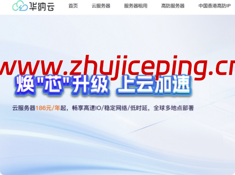 华纳云：年末钜惠来袭！服务器年付狂送2个月，享14个月超长时长！全球多节点任选，数据盘扩容史低价，50G仅需60元！-国外主机测评