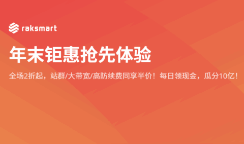 RAKsmart：年末钜惠，独立服务器5折/续费同价，美国/日本/香港机房$35/月起，高防/大带宽/站群服务器-国外主机测评
