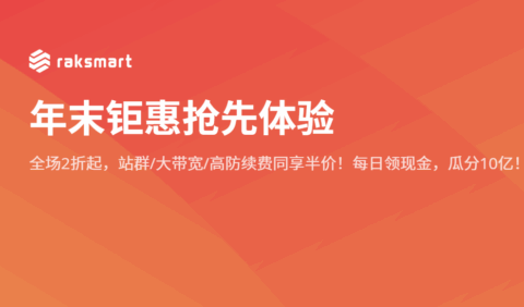 RAKsmart：圣何塞高防服务器$39.5/月起，50G~500Gbps防御，可选大陆优化VIP/CN2/国际BGP线路-国外主机测评