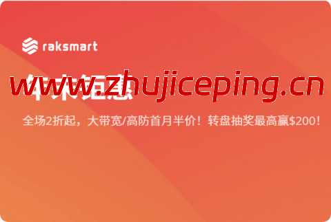 RAKsmart：法兰克福产品上新，$209/月起，欧美计费模式更灵活-国外主机测评