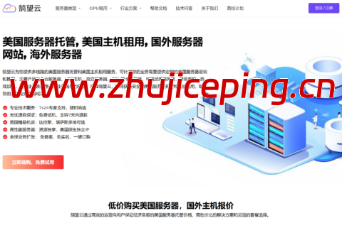 #新年特惠#鹄望云:VPS/GPU/物理机55% 折扣, 3核6G云服务器47.2元/月起,GPU VPS/GPU专用服务器179元/月起,免费试用-国外主机测评