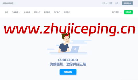 #春节促销#CUBECLOUD：Pro/Lite系列产品75折，lite系列29元/月起，Pro系列51元/月起-国外主机测评