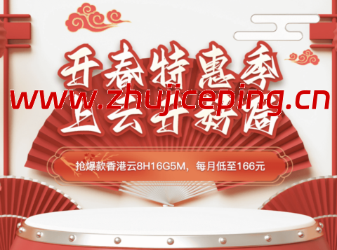 #开春特惠#华纳云：香港云8H16G5M低至166元/月，双E5香港CN2服务器1200元/月限时抢购ing-国外主机测评