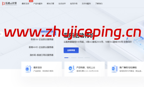 弘速云:香港、美国云服务器9.9元/月起,新用户立享五折-国外主机测评