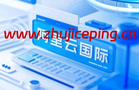 2025阿里云国际版 开户全攻略:通过分销商HuaSaint轻松上云,享专属充值福利-国外主机测评