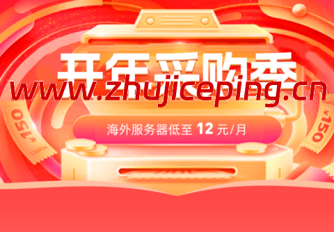 #2025开年采购#衡天云：云服务器12元/月起，超低价限量抢购，美国独服仅482元/月-国外主机测评