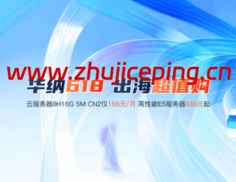 #618大促#华纳云:166元买8H16G5M香港cn2云服务器,大带宽服务器688起-国外主机测评