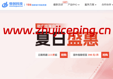 #618夏日盛惠#恒创科技:云服务器2.5折起,物理机仅需360元/月,永久优惠折扣-国外主机测评