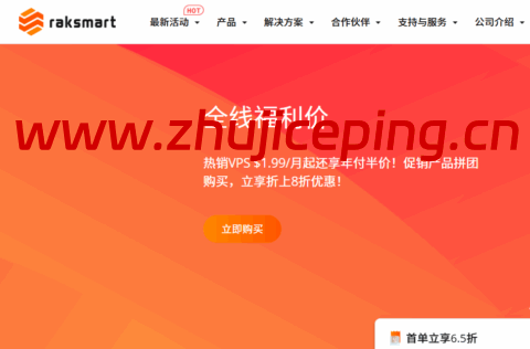 RAKsmart：VPS主机$1.99/月起，韩国独立服务器首月$39起，香港站群服务器$169起-国外主机测评