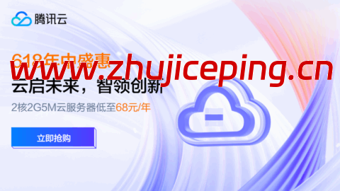 #6.18促销#腾讯云年中盛惠:2C2G5M轻量应用服务器38元/年起,领4180元上云礼包-国外主机测评