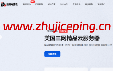 极点云计算：香港/美国精品网，20Mbps-100Mbps带宽，15元/月起，可选CN2+CMI+9929三网极致优化/CN2/直连大宽带等线路-国外主机测评