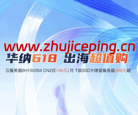 华纳云618钜惠：香港云服务器1H1G10M仅226元/年，支持CN2 GIA/国际专线-国外主机测评