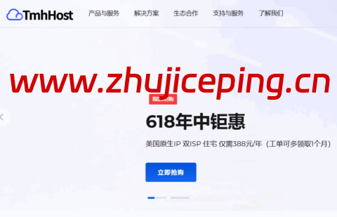 #6.18促销#TmhHost：全场8.8折，美国VPS月付33元起，美国双ISP住宅VPS年付388元起-国外主机测评