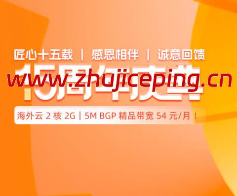 #15周年庆#恒创科技:2折优惠起,云服务器2核2G仅54元,独服298元每月-国外主机测评