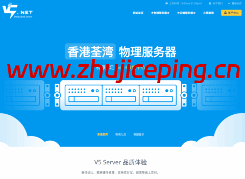 V5.NET:香港VPS月付9元起,香港独立服务器248元/月起,可选国际线路/优化线路-国外主机测评
