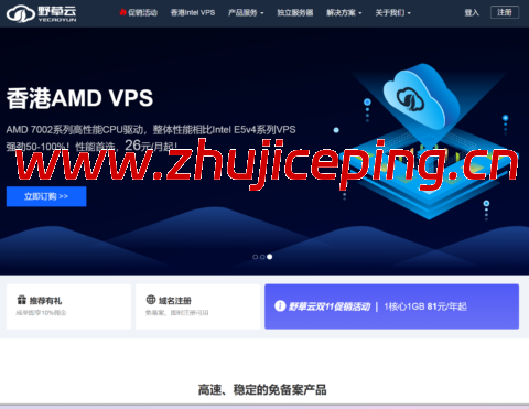 野草云:香港VPS月付22元起,可选Intel或AMD系列,可选优质BGP/精品BGP/国际BGP/高防线路,可选不限流量-国外主机测评