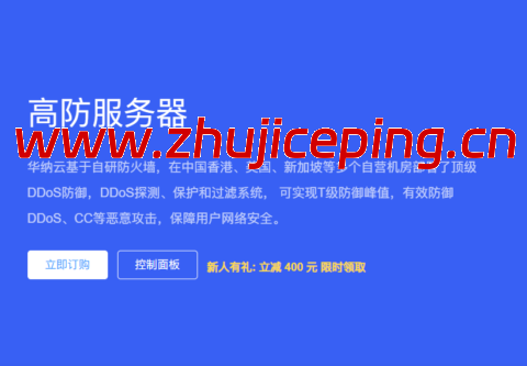 华纳云：高防服务器3.6折起低至1188元/月，企业级真实防御20G`T级，自营机房一手服务器资源-国外主机测评