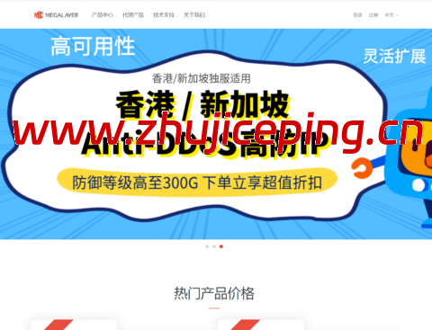 Megalayer：新加坡E3/16GB服务器399元/月起，香港2*E5/64GB服务器1000元/月起，优化带宽-国外主机测评