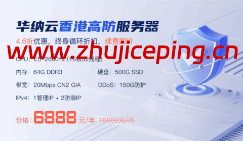华纳云:香港高防服务器150G防御4.6折促销,低至6888元/月,CN2大带宽直连清洗,终身循环折扣-国外主机测评