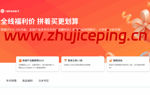 RAKsmart:独立服务器特价$49/月起,VPS特价$19.9/年起,可选美国/日本/韩国/香港/马来西亚等机房站群服务器/高防服务器-国外主机测评