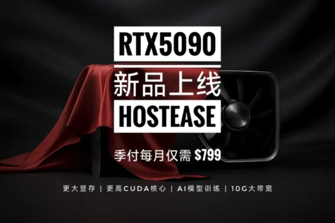 HostEase限时特惠：RTX 5090服务器仅$799！免费部署DeepSeek，秒级响应，加速AI落地-国外主机测评