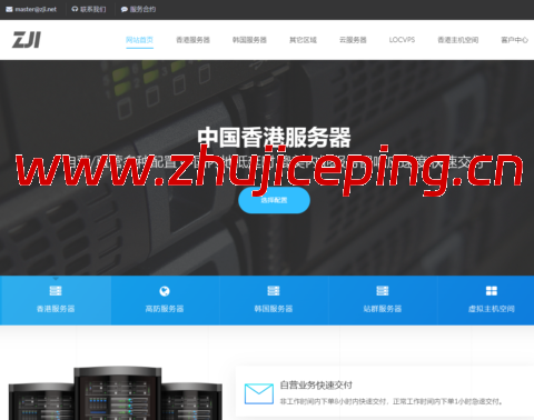 ZJI：香港服务器，月付8折/年付7折，2*E5-2630L/32GB/1TB SSD/30Mbps带宽，320元/月起-国外主机测评