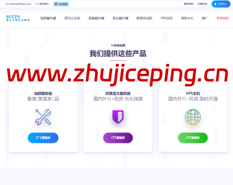 80VPS:站群服务器900元/月起,可选1C/4C/8C/16C段IP,香港/日本/韩国/美国机房,CN2优化网络-国外主机测评