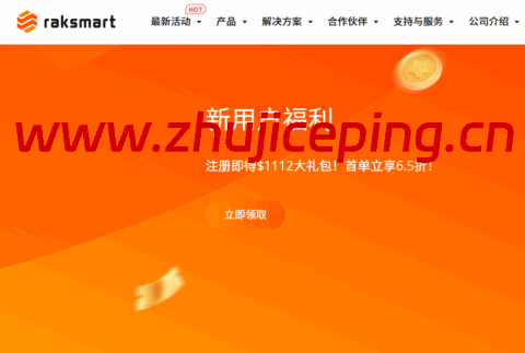 RAKsmart：西雅图服务器$29.9/月起，洛杉矶服务器$49/月起，站群服务器$99/月起，可选大陆优化或国际线路-国外主机测评