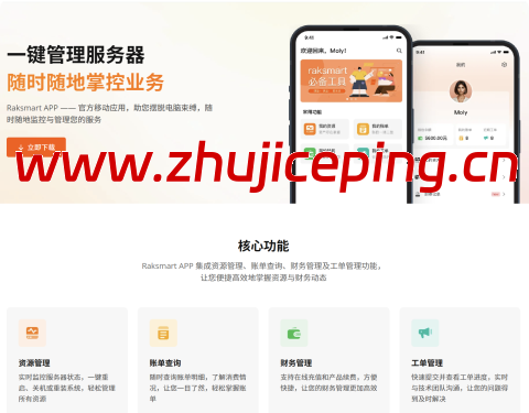 🔥🔥Raksmart 官方 APP 重磅上线：一键掌控服务器，随时随地管理海外业务！-国外主机测评