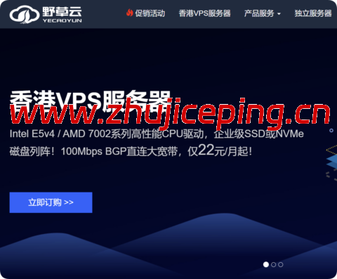 野草云：香港E3独立服务器199元/月起，可选精品/优质BGP线路，免费DDoS防御-国外主机测评