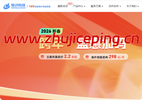 15 年老牌 IDC!恒创科技 2026 跨年盛会:云服务器 2.2 折起,独服低至3 折 + 买3年赠1年福利,298元/月起-国外主机测评