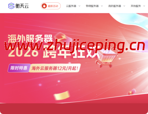 #2026跨年狂欢#衡天云:全场低至1.6折,云服务器12元起,物理机296元-国外主机测评