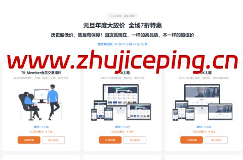 ThemeBetter:元旦年度大放价|全场7折抄底价,建站好物囤起来-国外主机测评