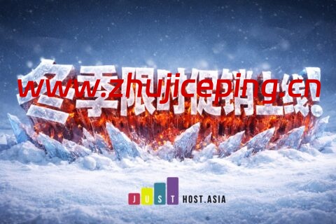 #冬季促销#JustHost.Asia:洛杉矶 & 新西伯利亚高速vps新购低至6折,25元/月起,可选美国/英国/法国/荷兰/瑞典/奥地利/芬兰/乌克兰/保加利亚机房-国外主机测评