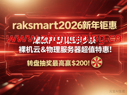 #2026新年钜惠#RAKsmart:日本裸机云/西雅图独立服务器8折,$47.2/月起,站群服务器秒杀,$90/月起-国外主机测评