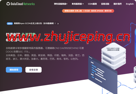 #5周年庆典#Oulu Cloud：日本机房五折大促，软银线路，$2.49/月起，另可选美国/香港/加拿大机房-国外主机测评