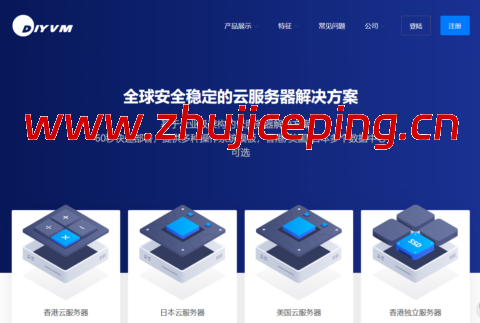 DiyVM：香港CN2 VPS月付50元起，香港CN2独立服务器499元/月起，美国CN2 VPS月付50元起-国外主机测评