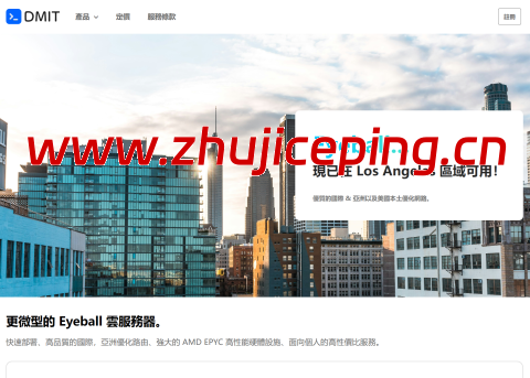 #重磅更新#DMIT：LAX Pro & LAX EB 美西系列上线自助换 IP 功能，新老促销款全覆盖-国外主机测评