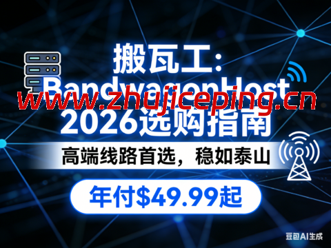 搬瓦工 2026 选购指南：高端海外线路首选 年付仅 $49.99 起-国外主机测评