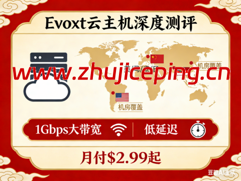 Evoxt 云主机深度测评:17 机房覆盖美 / 马 / 港 / 日,1Gbps 大带宽 + 低延迟,月付 $2.99 起-国外主机测评