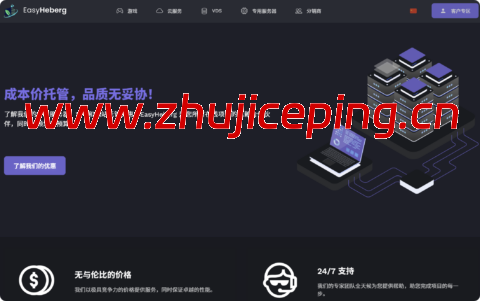 EasyHeberg：限时 7 折！ 法国高性能 VPS，4 核 / 8G 年付€40 起 + 1Gbps 无限流量 + 解锁法国流媒体-国外主机测评