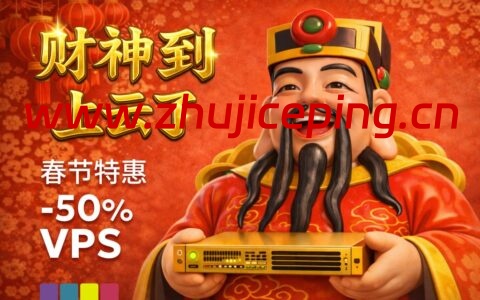 #新年促销#JustHost：可选全球20节点，首付 5 折 / 终身 6折，不限流量 + 双栈 IP + 免费换 IP，折后 20.95元/月起-国外主机测评