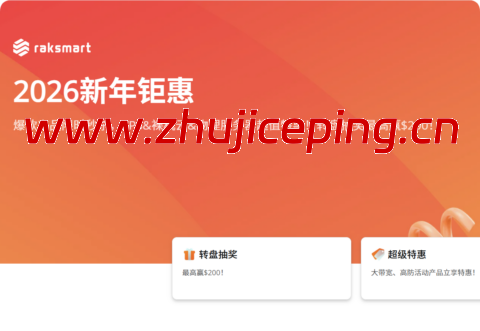 RAKsmart 二月大促：全球多机房促销，VPS $21.36/年，独服最低$29.9/月(续费同享)，爆款独服月付$47.2起，可选圣何塞/西雅图/香港/日本等机房-国外主机测评