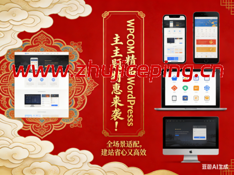 WPCOM 精品 WordPress 主题特惠来袭！全场景适配，建站省心又高效-国外主机测评