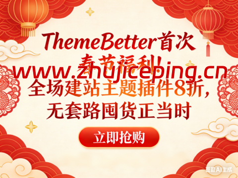 ThemeBetter 首次春节福利！全场建站主题插件 8 折，无套路囤货正当时-国外主机测评