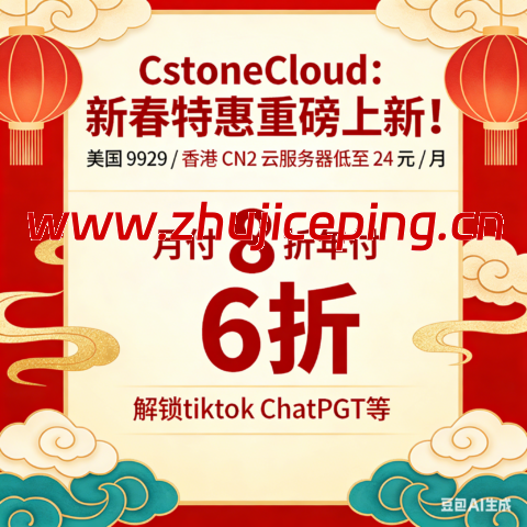 CstoneCloud：新春特惠重磅上新！美国 9929 / 香港 CN2 云服务器低至 24 元 / 月 月付 8 折年付 6 折，解锁tiktok ChatGPT等-国外主机测评