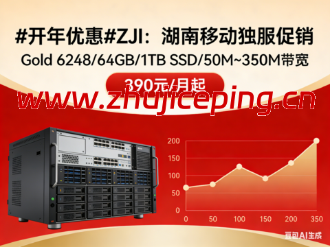 #开年优惠#ZJI：湖南移动独服促销，Gold 6248/64GB/1TB SSD/50M~350M带宽，390元/月起-国外主机测评
