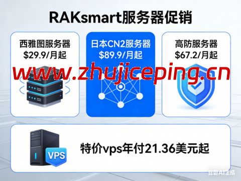 RAKsmart：西雅图服务器$29.9/月起，日本CN2服务器$89.9/月起，高防服务器$67.2/月起，特价vps年付21.36美元起-国外主机测评