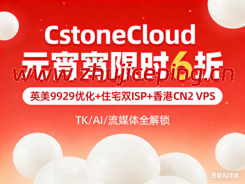 CstoneCloud 元宵限时 6 折｜英美 9929 优化 + 住宅双 ISP + 香港 CN2 VPS，TK/AI/ 流媒体全解锁-国外主机测评