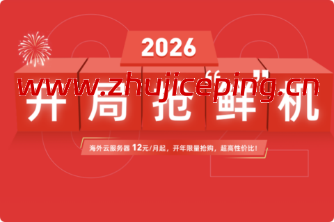 衡天云：2026开局抢鲜机，云服务器1.6折起，只需12元，物理机296元，无限防护半价优惠-国外主机测评